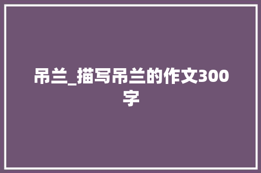 吊兰_描写吊兰的作文300字