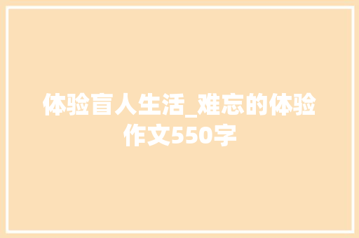 体验盲人生活_难忘的体验作文550字
