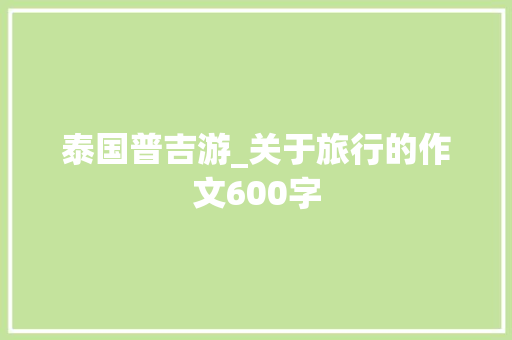 泰国普吉游_关于旅行的作文600字