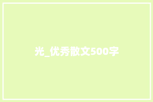 光_优秀散文500字
