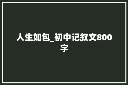 人生如包_初中记叙文800字