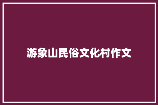游象山民俗文化村作文