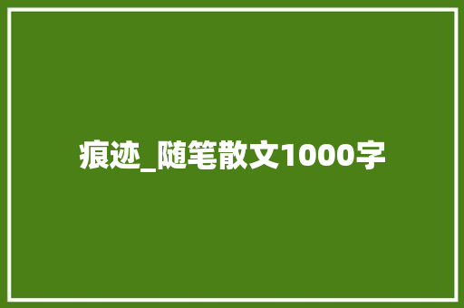 痕迹_随笔散文1000字