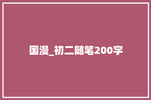 国漫_初二随笔200字