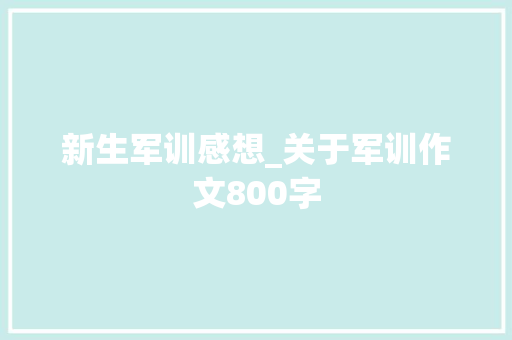 新生军训感想_关于军训作文800字