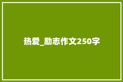 热爱_励志作文250字