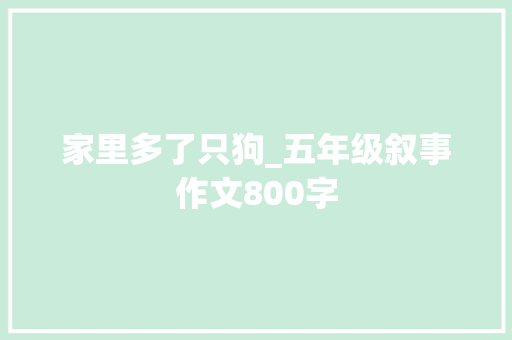 家里多了只狗_五年级叙事作文800字