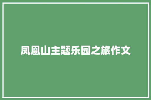 凤凰山主题乐园之旅作文