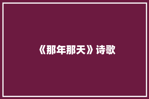 《那年那天》诗歌