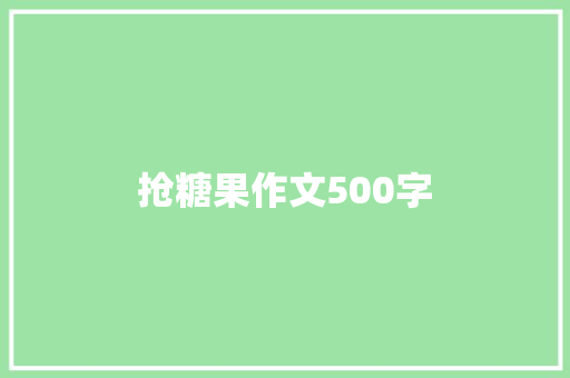 抢糖果作文500字