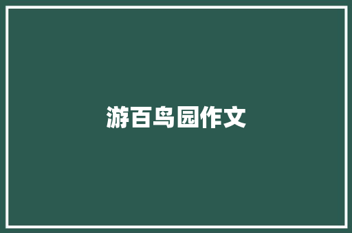 游百鸟园作文