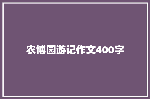 农博园游记作文400字