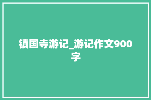 镇国寺游记_游记作文900字
