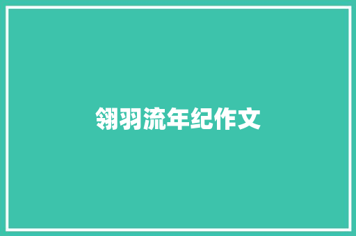 翎羽流年纪作文
