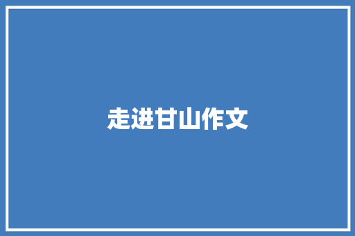 走进甘山作文