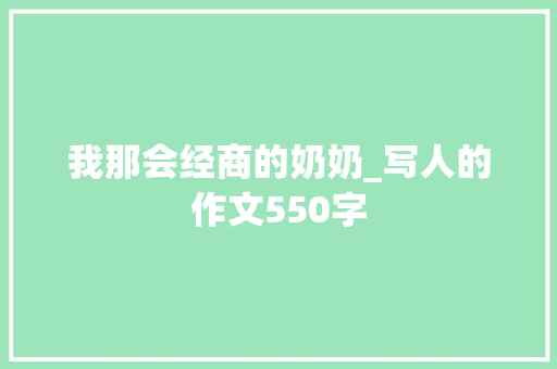 我那会经商的奶奶_写人的作文550字