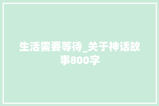 生活需要等待_关于神话故事800字
