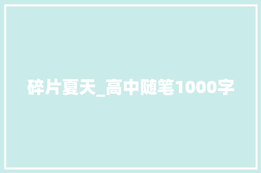 碎片夏天_高中随笔1000字 知识百科