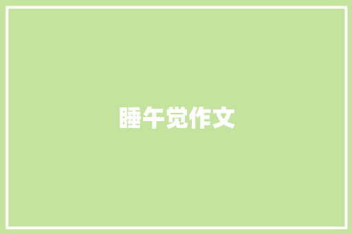 睡午觉作文