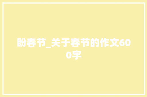 盼春节_关于春节的作文600字