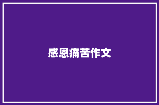 感恩痛苦作文