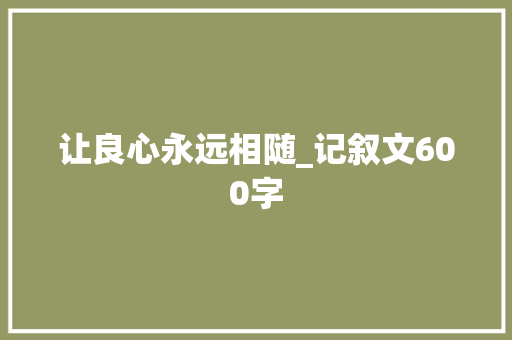 让良心永远相随_记叙文600字