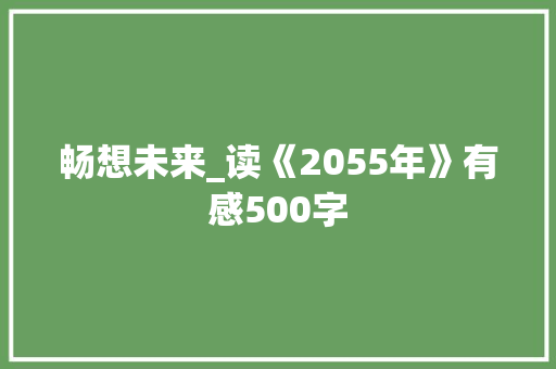 畅想未来_读《2055年》有感500字