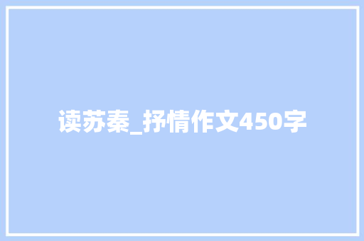 读苏秦_抒情作文450字