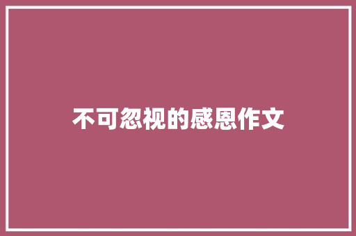 不可忽视的感恩作文
