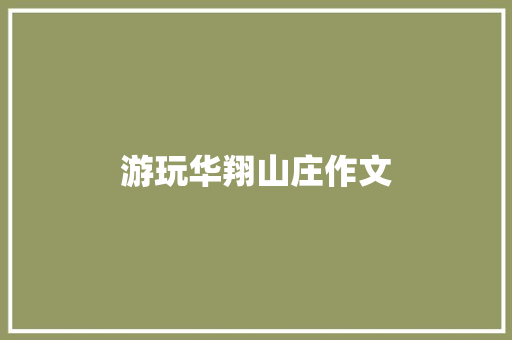 游玩华翔山庄作文