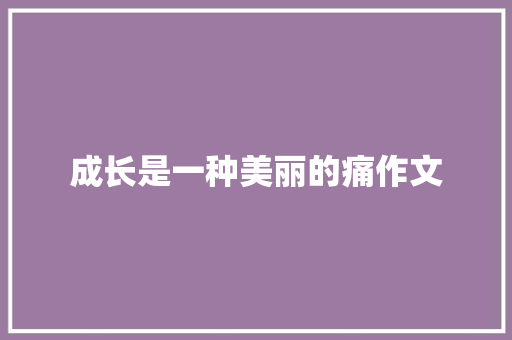 成长是一种美丽的痛作文