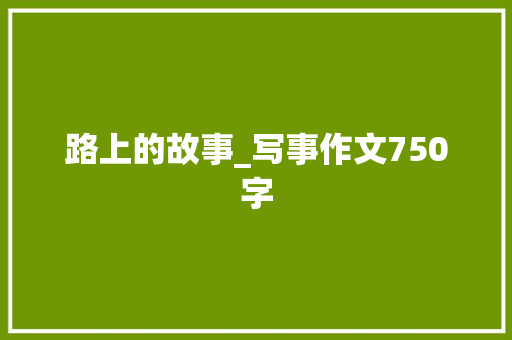 路上的故事_写事作文750字