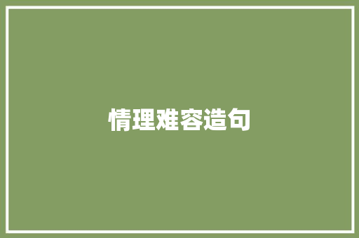 情理难容造句