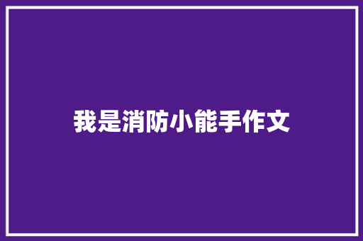 我是消防小能手作文 知识百科