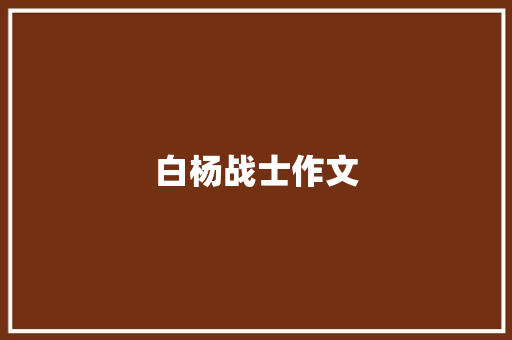 白杨战士作文