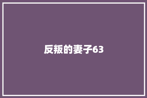 反叛的妻子63