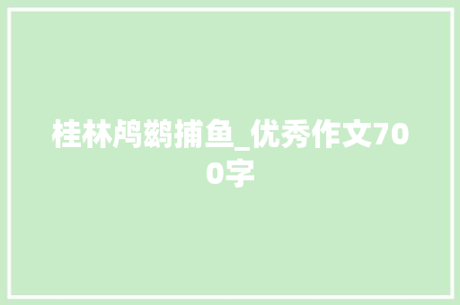 桂林鸬鹚捕鱼_优秀作文700字