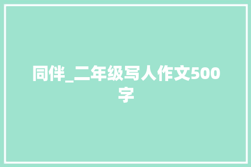 同伴_二年级写人作文500字