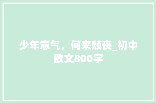 少年意气，何来颓丧_初中散文800字