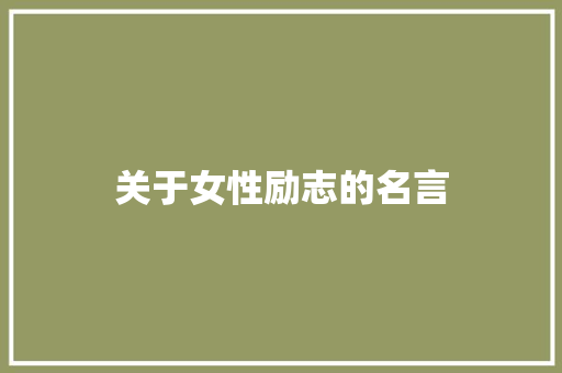 关于女性励志的名言 知识百科