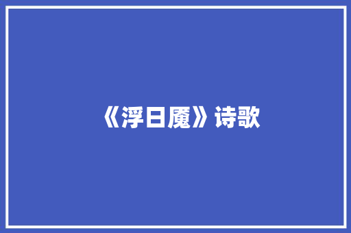 《浮日魇》诗歌