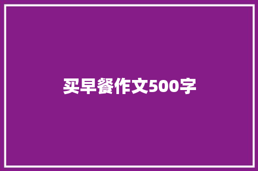 买早餐作文500字