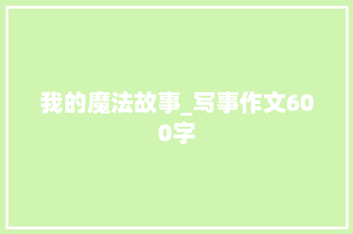 我的魔法故事_写事作文600字