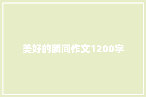 美好的瞬间作文1200字