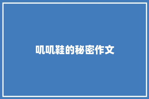 叽叽鞋的秘密作文