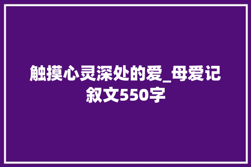触摸心灵深处的爱_母爱记叙文550字