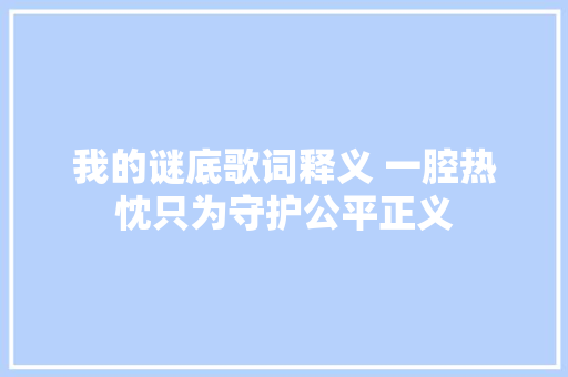 我的谜底歌词释义 一腔热忱只为守护公平正义