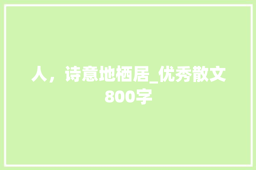 人，诗意地栖居_优秀散文800字