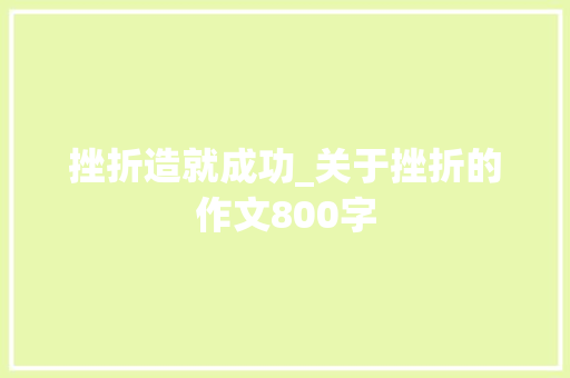 挫折造就成功_关于挫折的作文800字