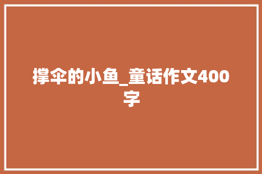 撑伞的小鱼_童话作文400字